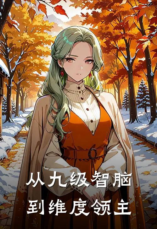 从九级智脑到维度领主(徐鹏张明)免费阅读全文_免费完结版小说从九级智脑到维度领主徐鹏张明