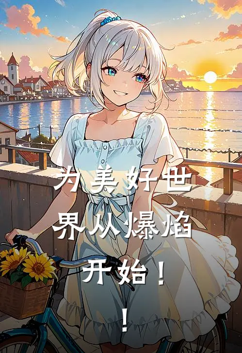 惠惠阿库娅(为美好世界从爆焰开始！！)全文免费在线阅读_为美好世界从爆焰开始！！完整版免费在线阅读