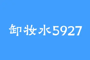 卸妆水5927