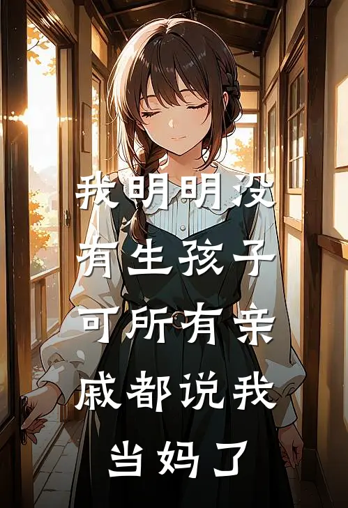 我明明没有生孩子，可所有亲戚都说我当妈了(周晓晓晓晓)免费小说阅读_免费小说完整版我明明没有生孩子，可所有亲戚都说我当妈了(周晓晓晓晓)