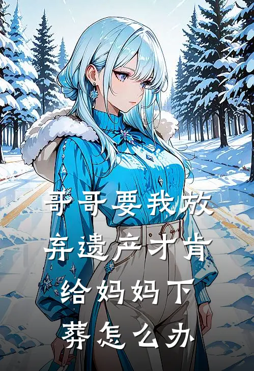 哥哥要我放弃遗产才肯给妈妈下葬怎么办