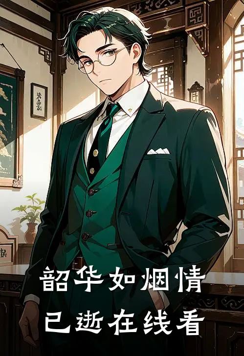 韶华如烟情已逝在线看