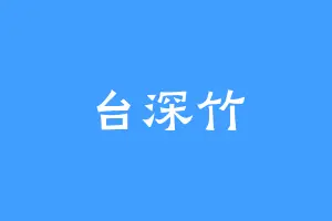 台深竹