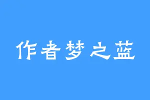 作者梦之蓝