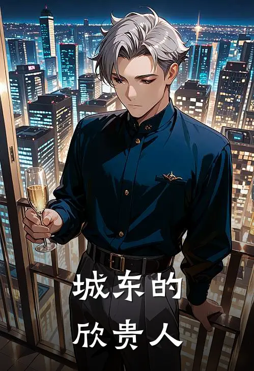 城东的欣贵人(甄嬛祺嫔)免费阅读_无弹窗全文免费阅读城东的欣贵人甄嬛祺嫔