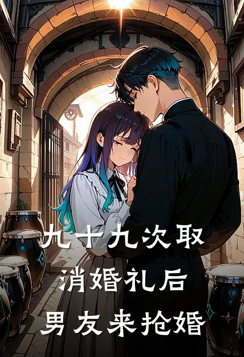 向博远林菲云《九十九次取消婚礼后，男友来抢婚》全文免费在线阅读_《九十九次取消婚礼后，男友来抢婚》全本在线阅读