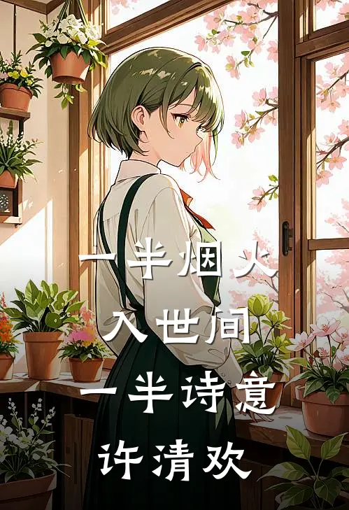 一半烟火入世间,一半诗意许清欢