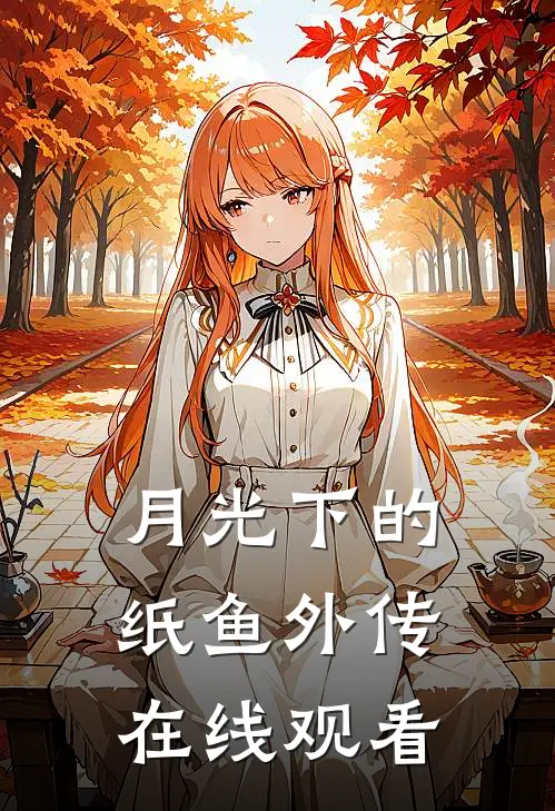 月光下的纸鱼外传在线观看