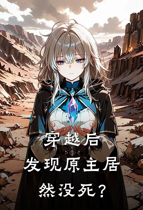 穿越后，发现原主居然没死？(陆葵成华)最热门小说_全本完结小说穿越后，发现原主居然没死？(陆葵成华)