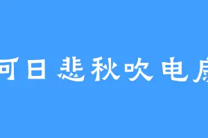 何日悲秋吹电扇