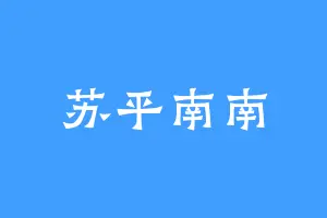 苏平南南