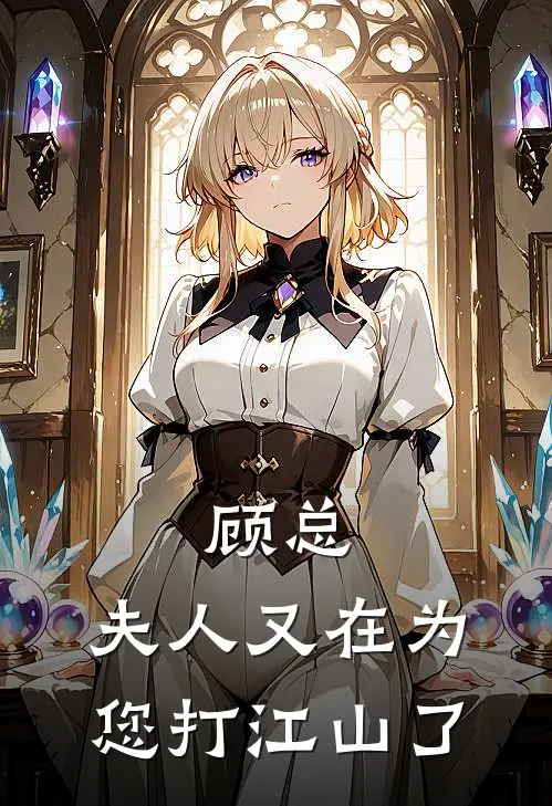 顾总，夫人又在为您打江山了芮依顾泽深免费完结版小说_小说完结顾总，夫人又在为您打江山了芮依顾泽深