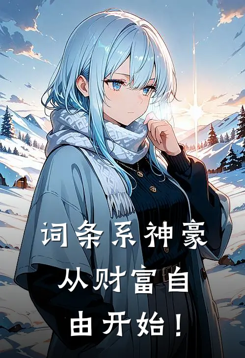 词条系神豪：从财富自由开始！萧澈江亦晚免费小说大全_小说完结词条系神豪：从财富自由开始！(萧澈江亦晚)