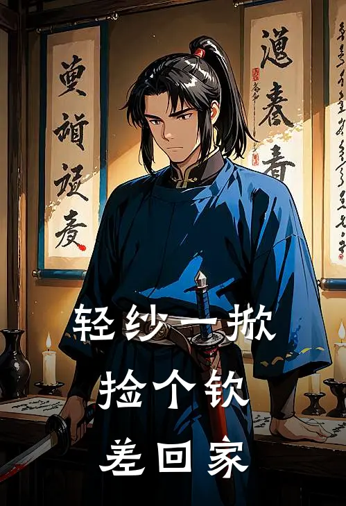 轻纱一掀，捡个钦差回家林小满陆云舟小说完结免费_最新章节列表轻纱一掀，捡个钦差回家(林小满陆云舟)