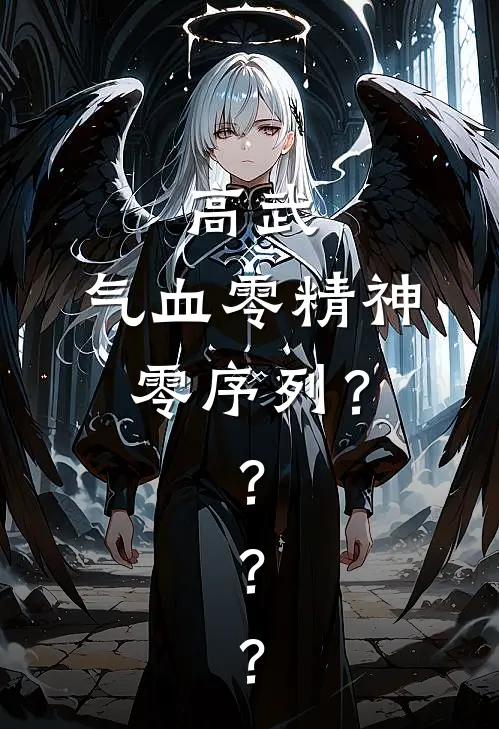 高武：气血零精神零序列？？？？楚寻徐杰新热门小说_小说免费阅读高武：气血零精神零序列？？？？(楚寻徐杰)