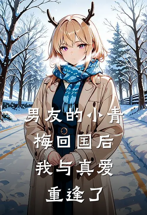 江辰言苏盈盈《男友的小青梅回国后，我与真爱重逢了》全文免费阅读_男友的小青梅回国后，我与真爱重逢了全集在线阅读