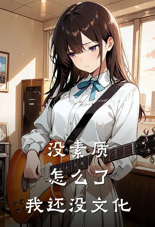 没素质怎么了，我还没文化温化仁千尘已完结小说_最新章节列表没素质怎么了，我还没文化(温化仁千尘)