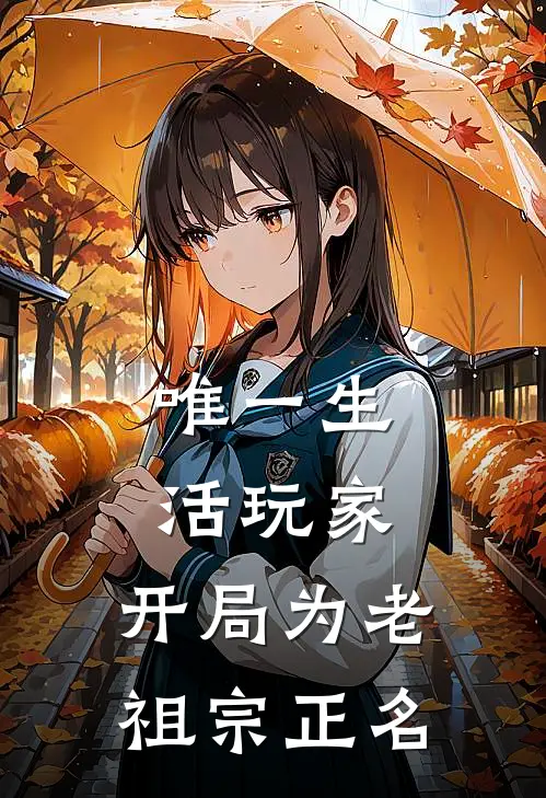 唯一生活玩家，开局为老祖宗正名(林巧玥徐明远)完本小说_热门的小说唯一生活玩家，开局为老祖宗正名林巧玥徐明远