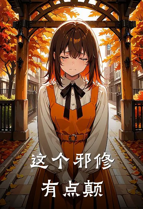 这个邪修有点颠(叶尘叶尘)_叶尘叶尘热门小说