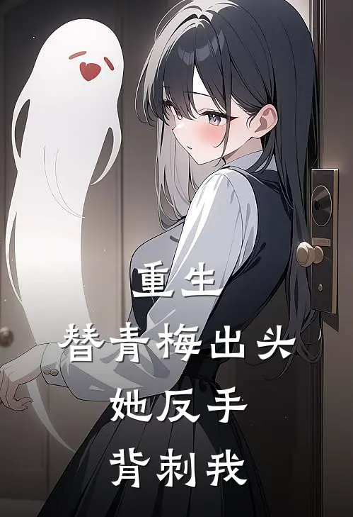 重生：替青梅出头，她反手背刺我许轩柳青霜最新完结小说推荐_最新更新小说重生：替青梅出头，她反手背刺我(许轩柳青霜)