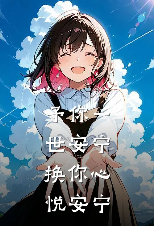 予你一世安宁，换你心悦安宁(高予安徐悦宁)免费阅读_热门的小说予你一世安宁，换你心悦安宁高予安徐悦宁