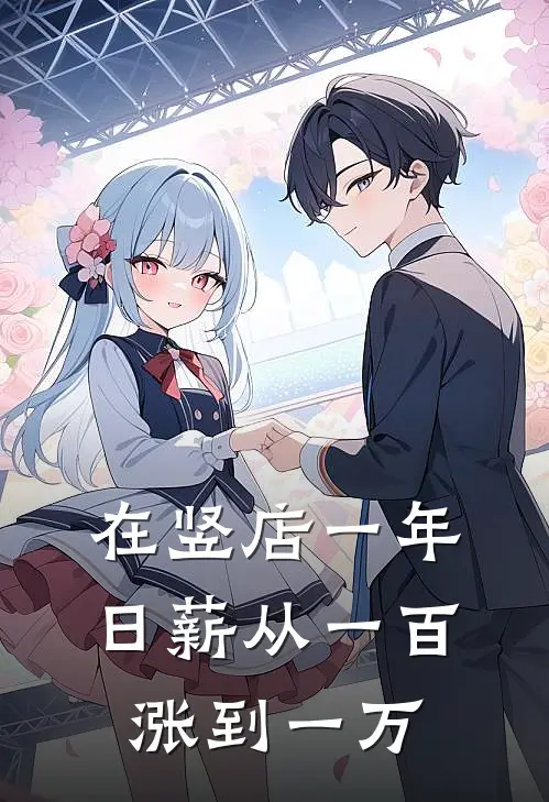在竖店一年，日薪从一百涨到一万李默张导完结版小说_最新章节列表在竖店一年，日薪从一百涨到一万(李默张导)