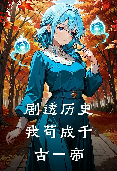 剧透历史：我苟成千古一帝赵桓王肃完结小说_完结版小说全文免费阅读剧透历史：我苟成千古一帝赵桓王肃