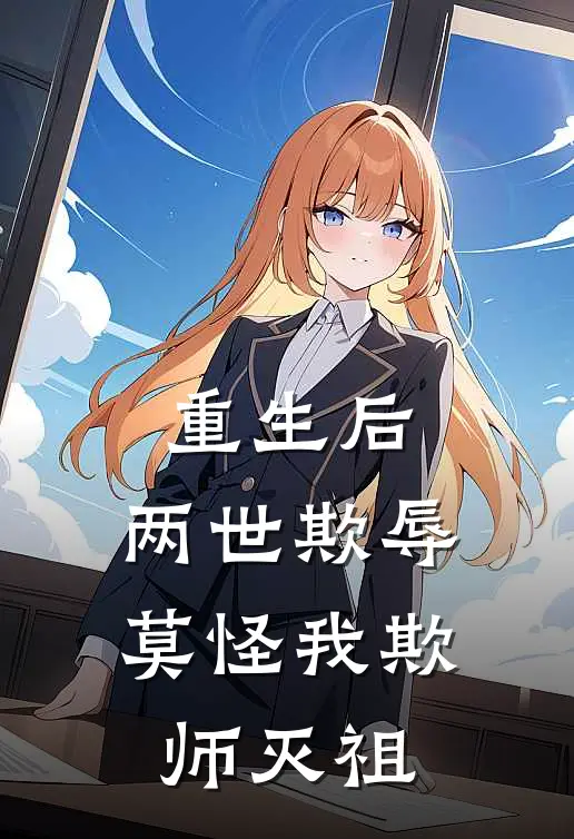 楚妙音孟砚舟《重生后：两世欺辱莫怪我欺师灭祖》全本免费在线阅读_(楚妙音孟砚舟)最新章节在线阅读