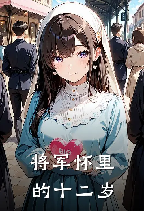 将军怀里的十二岁齐墨清瑶免费小说大全_小说推荐完本将军怀里的十二岁(齐墨清瑶)