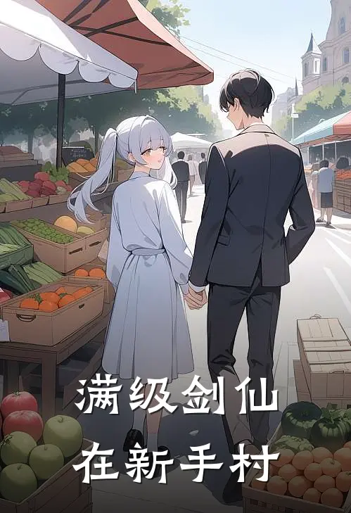 满级剑仙在新手村(陈长安赵寻舟)免费完结小说_免费小说在线阅读满级剑仙在新手村(陈长安赵寻舟)