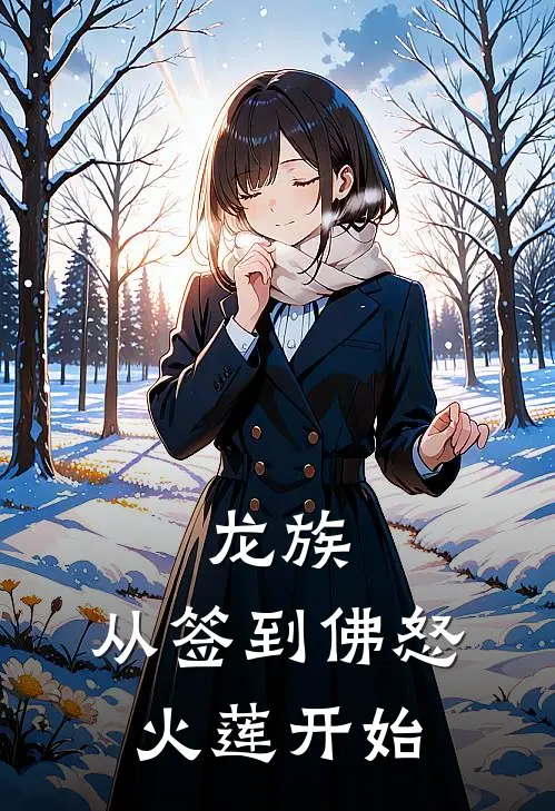 路明非陆辰(龙族：从签到佛怒火莲开始)全集阅读_《龙族：从签到佛怒火莲开始》全文免费阅读