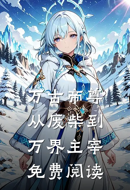 万古帝尊从废柴到万界主宰免费阅读