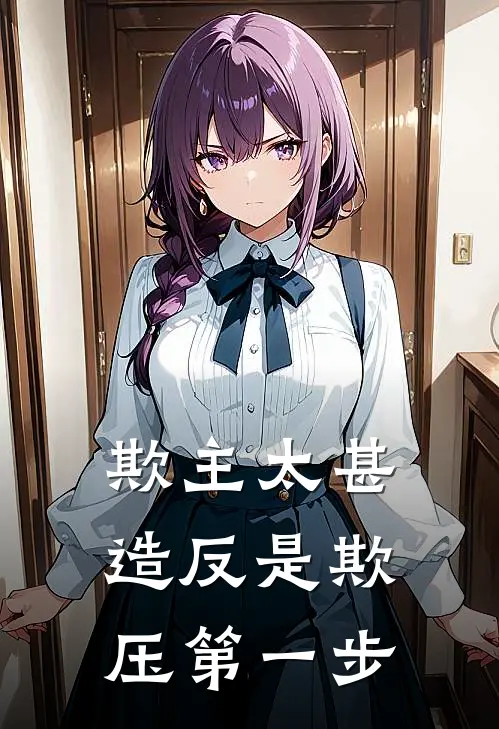 欺主太甚，造反是欺压第一步穆言卿燕无忌免费完结版小说_小说完结欺主太甚，造反是欺压第一步穆言卿燕无忌