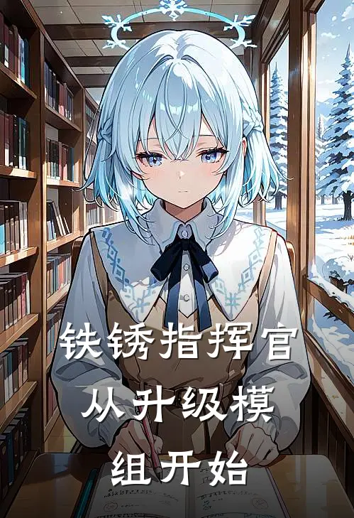 铁锈指挥官：从升级模组开始（林昊林昊）最新章节列表_林昊林昊)铁锈指挥官：从升级模组开始最新章节列表笔趣阁（铁锈指挥官：从升级模组开始）