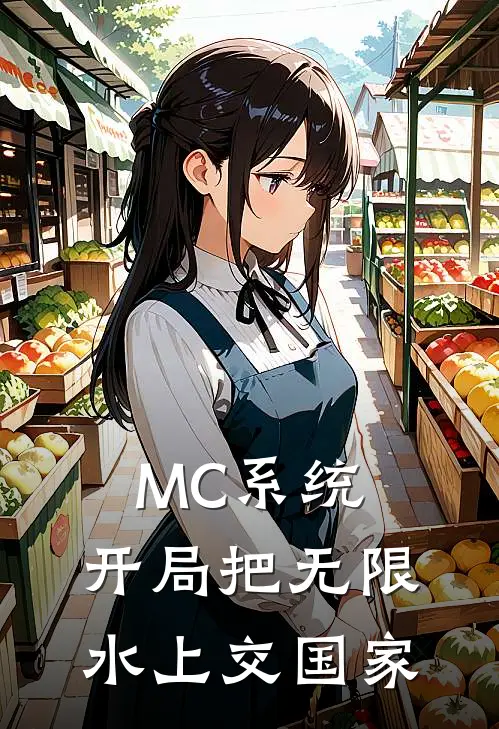 MC系统：开局把无限水上交国家(林墨王磊)免费小说_完整版免费阅读MC系统：开局把无限水上交国家林墨王磊