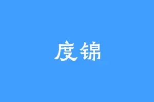 度锦