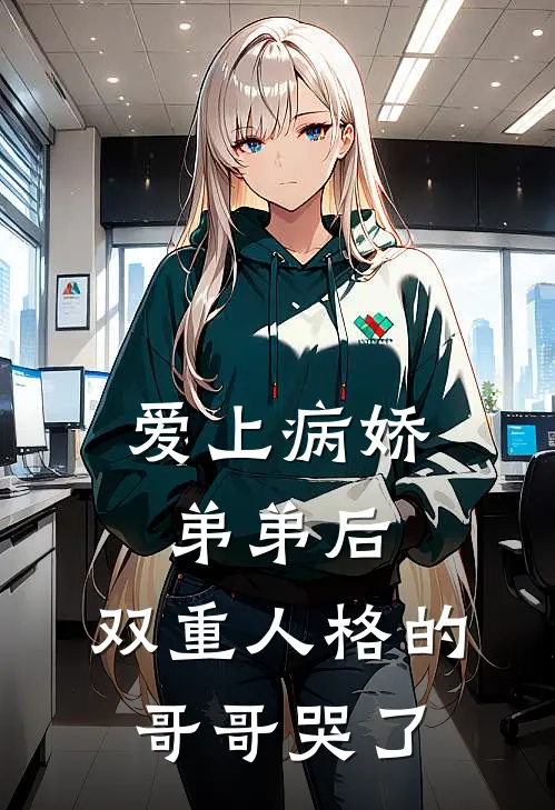 爱上病娇弟弟后，双重人格的哥哥哭了