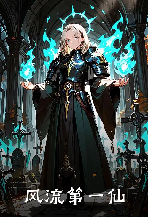 风流第一仙玄帝玄帝完本热门小说_小说推荐完结风流第一仙玄帝玄帝