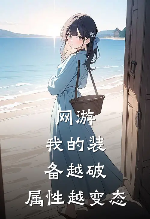 网游：我的装备越破，属性越变态林默张浩最新小说全文阅读_最新章节列表网游：我的装备越破，属性越变态(林默张浩)