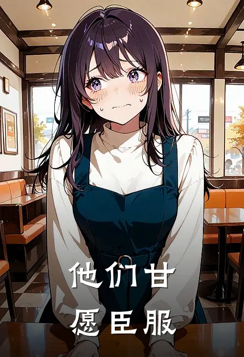 他们甘愿臣服(司婳林桓)完本小说大全_完本热门小说他们甘愿臣服司婳林桓