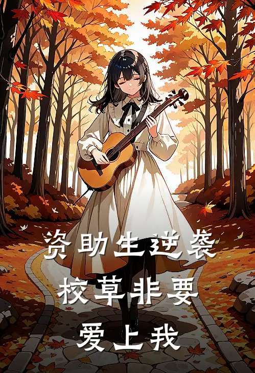 资助生逆袭，校草非要爱上我姜欣高衍完结好看小说_无弹窗全文免费阅读资助生逆袭，校草非要爱上我(姜欣高衍)