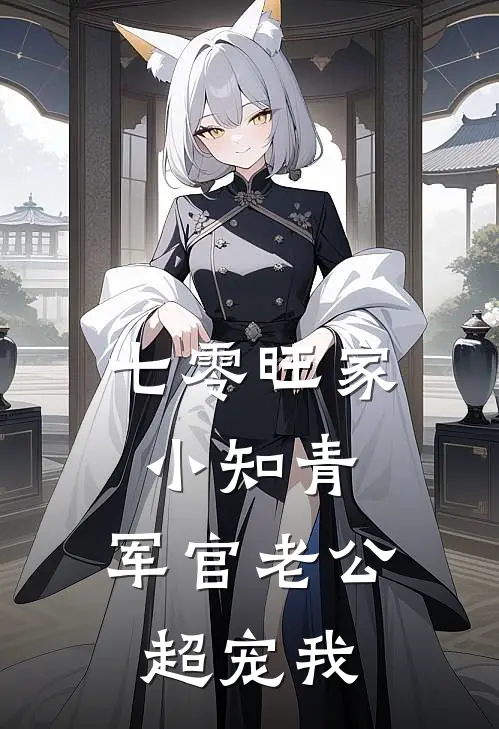 七零旺家小知青：军官老公超宠我(沈宁沈东)小说免费在线阅读_七零旺家小知青：军官老公超宠我(沈宁沈东)大结局阅读