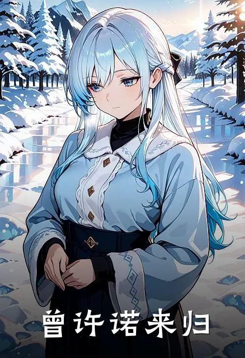 温疏禾温修远（曾许诺来归）最新章节列表_（温疏禾温修远）曾许诺来归最新小说