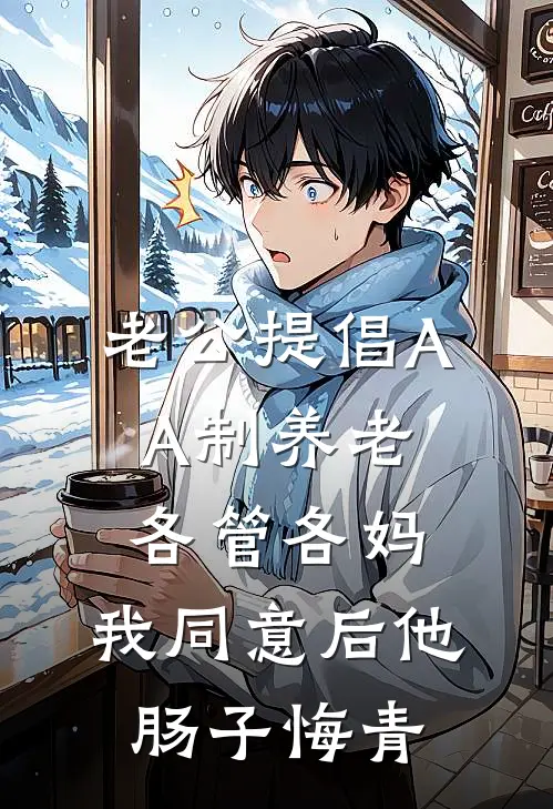 老公提倡AA制养老各管各妈，我同意后他肠子悔青林婉沈淮川免费小说在线看_完本小说阅读老公提倡AA制养老各管各妈，我同意后他肠子悔青(林婉沈淮川)