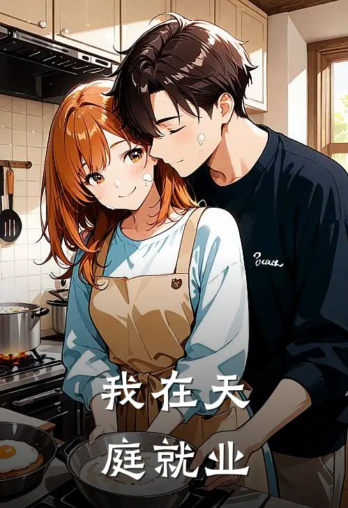 我在天庭就业陈屿钟馗好看的小说推荐完结_在哪看免费小说我在天庭就业陈屿钟馗