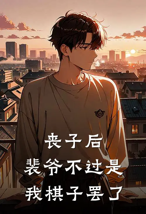 丧子后，裴爷不过是我棋子罢了(宋紫焉凌雪)全文免费小说_小说免费完结丧子后，裴爷不过是我棋子罢了(宋紫焉凌雪)