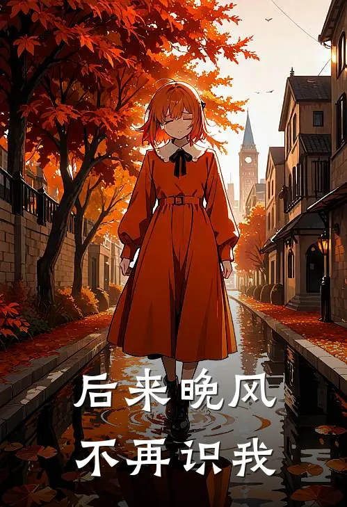 后来晚风不再识我昭曦沈清霜免费完结版小说_小说完结后来晚风不再识我昭曦沈清霜