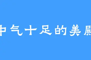 中气十足的美殿