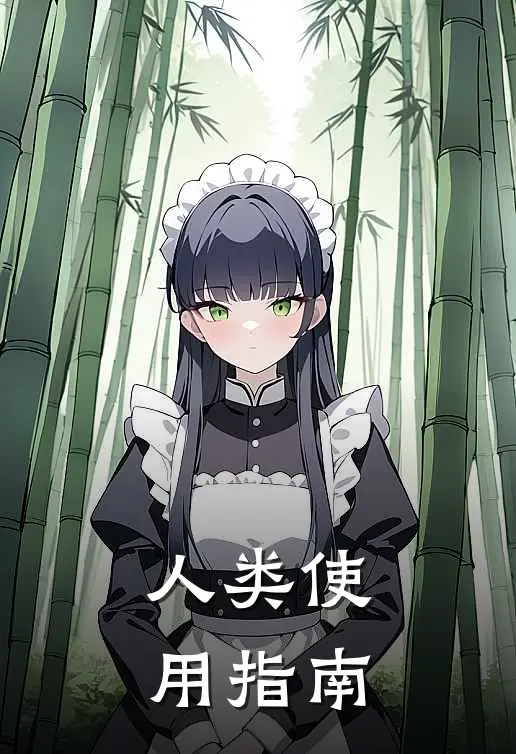 人类使用指南(叶繁叶繁)免费阅读_热门的小说人类使用指南叶繁叶繁