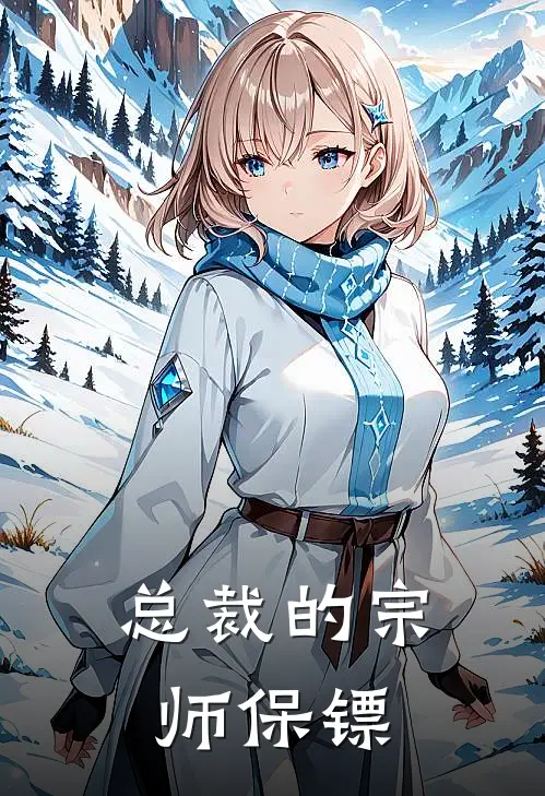 总裁的宗师保镖